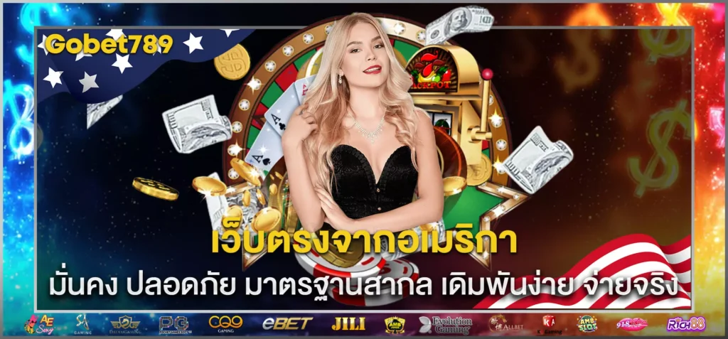 เว็บตรงจากอเมริกา