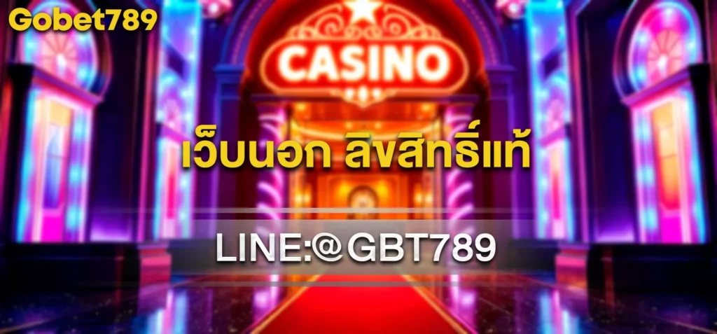 เว็บนอก ลิขสิทธิ์แท้