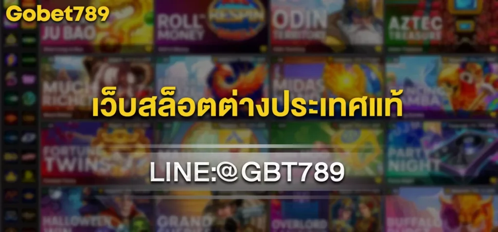 เว็บสล็อตต่างประเทศแท้