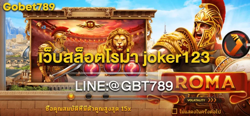 เว็บสล็อตโรม่า joker123