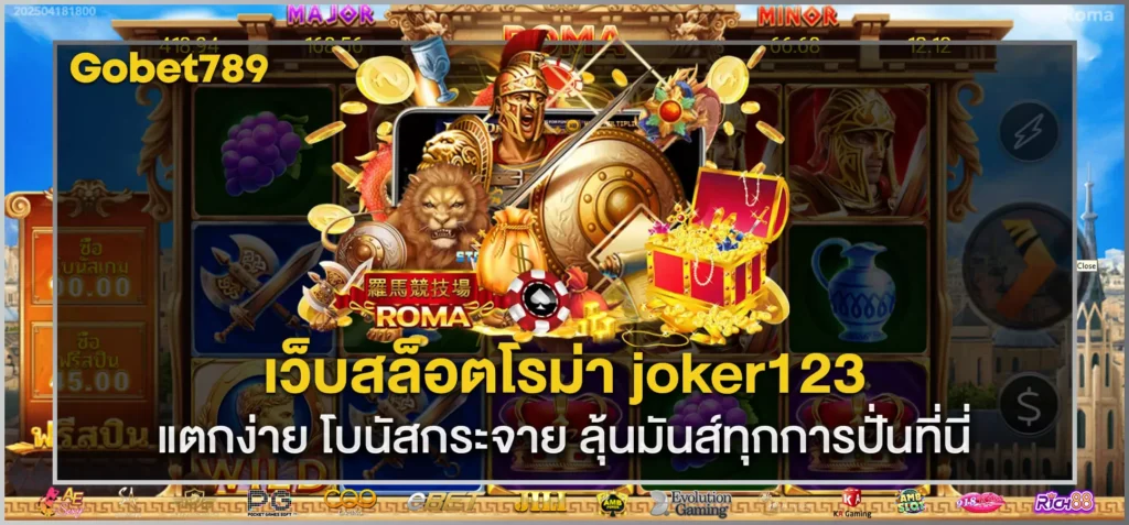 เว็บสล็อตโรม่า joker123