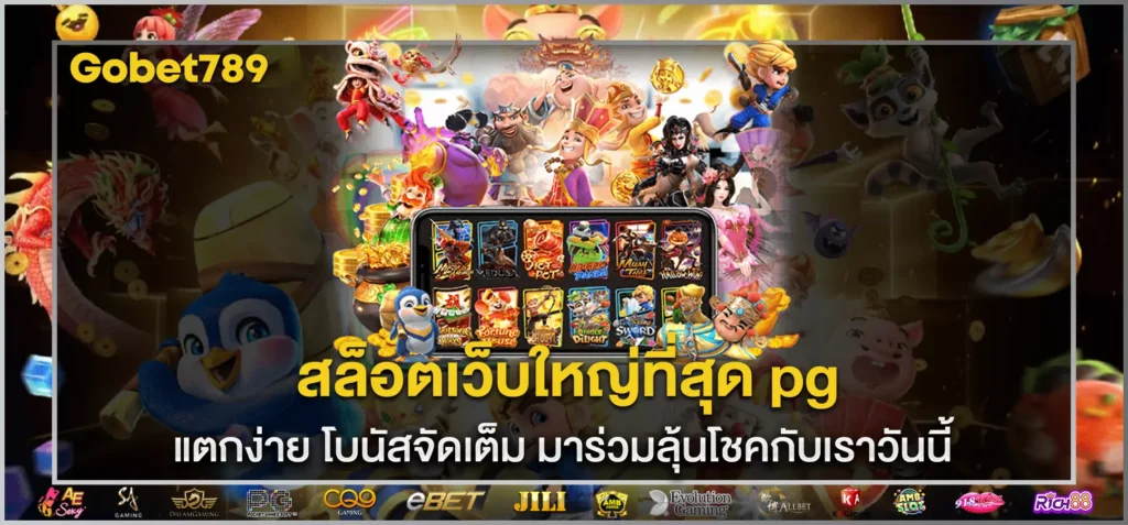 สล็อตเว็บใหญ่ที่สุด pg แตกง่าย