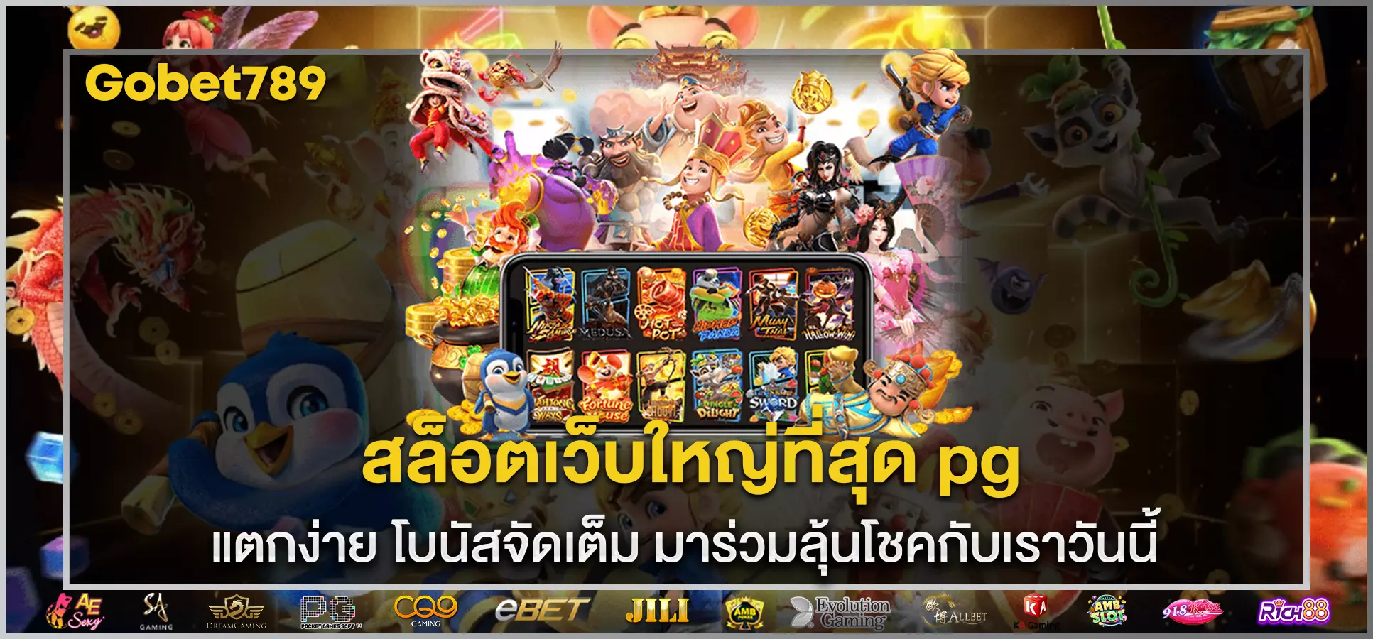สล็อตเว็บใหญ่ที่สุด pg แตกง่าย