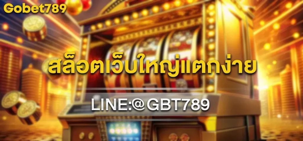 สล็อตเว็บใหญ่แตกง่าย