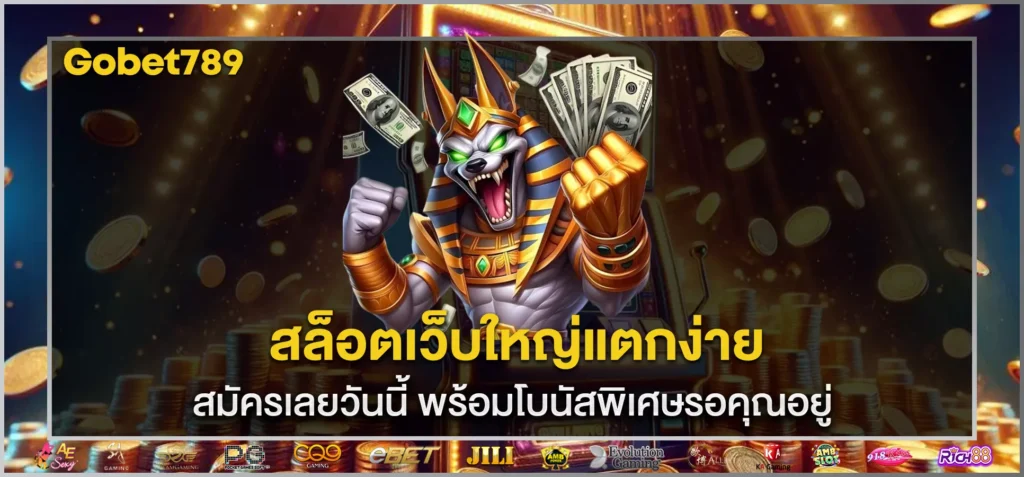 สล็อตเว็บใหญ่แตกง่าย
