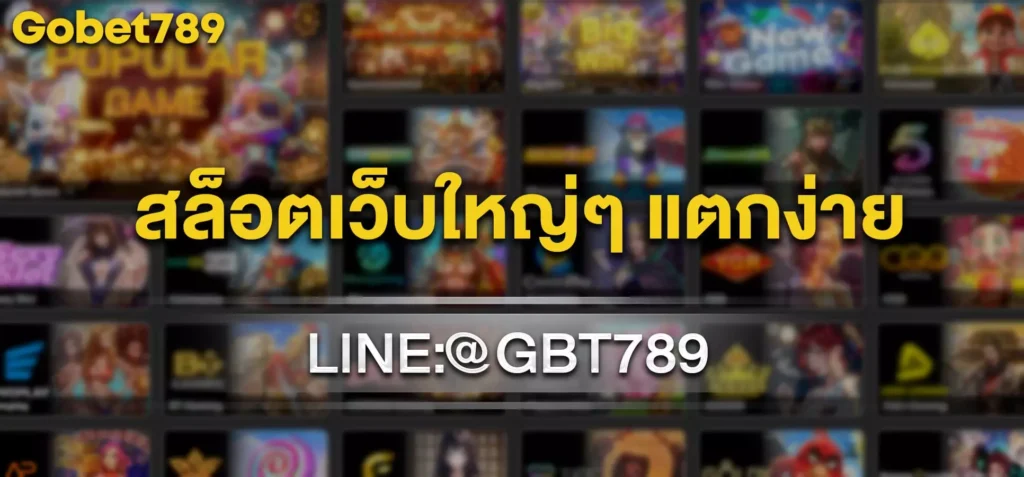 สล็อตเว็บใหญ่ๆ แตกง่าย