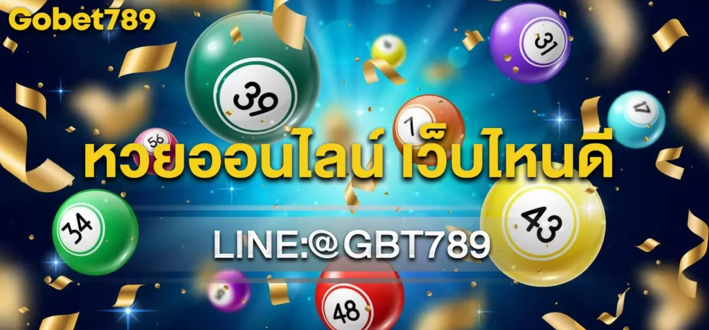 หวยออนไลน์ เว็บไหนดี