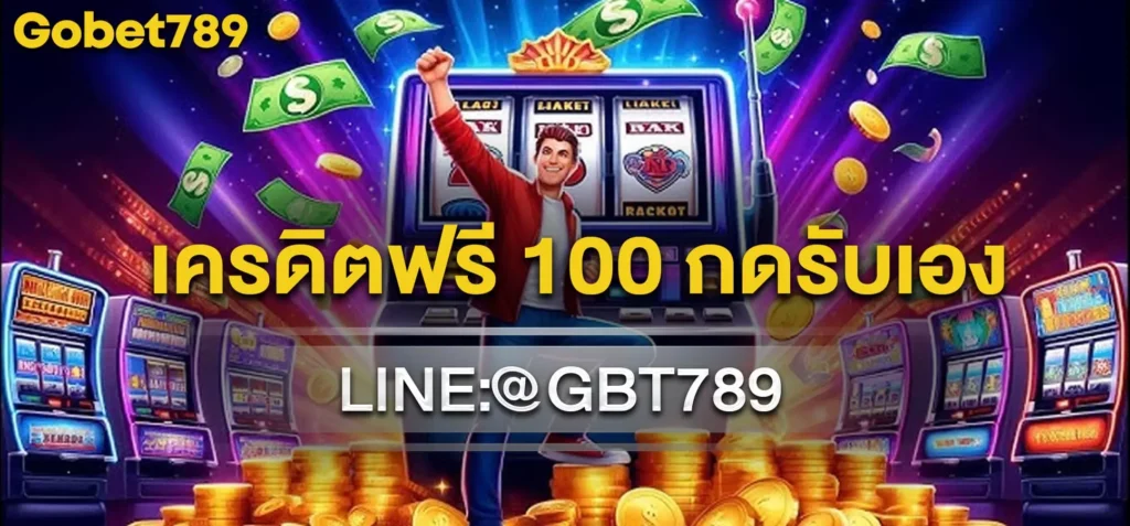 เครดิตฟรี 100 กดรับเอง