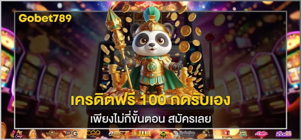เครดิตฟรี 100 กดรับเอง