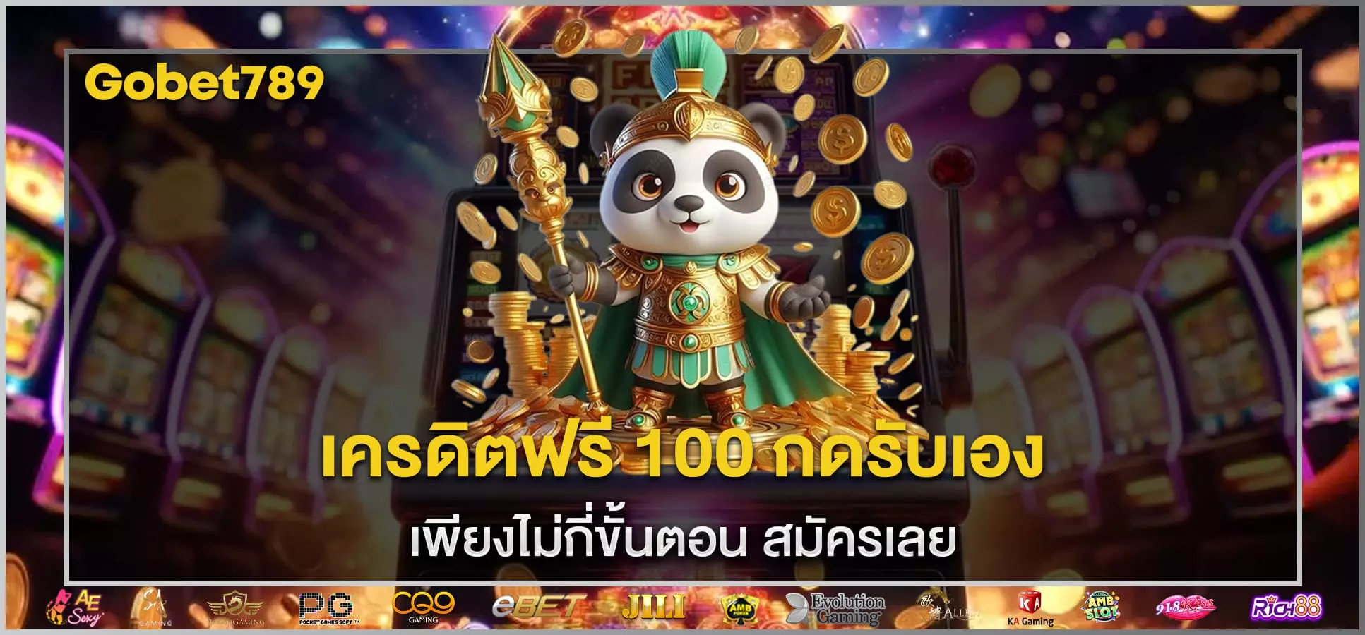 เครดิตฟรี 100 กดรับเอง