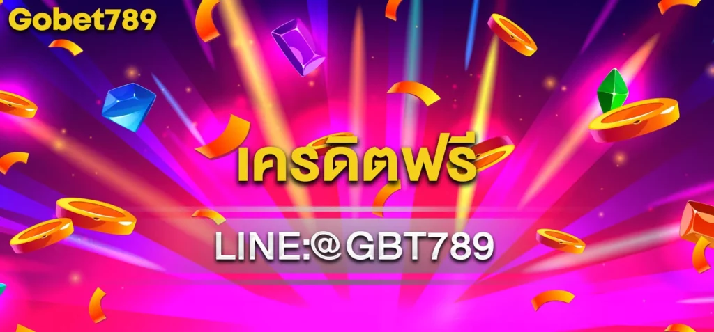 เครดิตฟรี