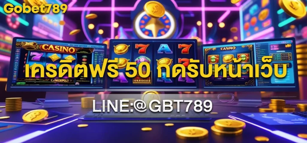 เครดิตฟรี 50 กดรับหน้าเว็บ