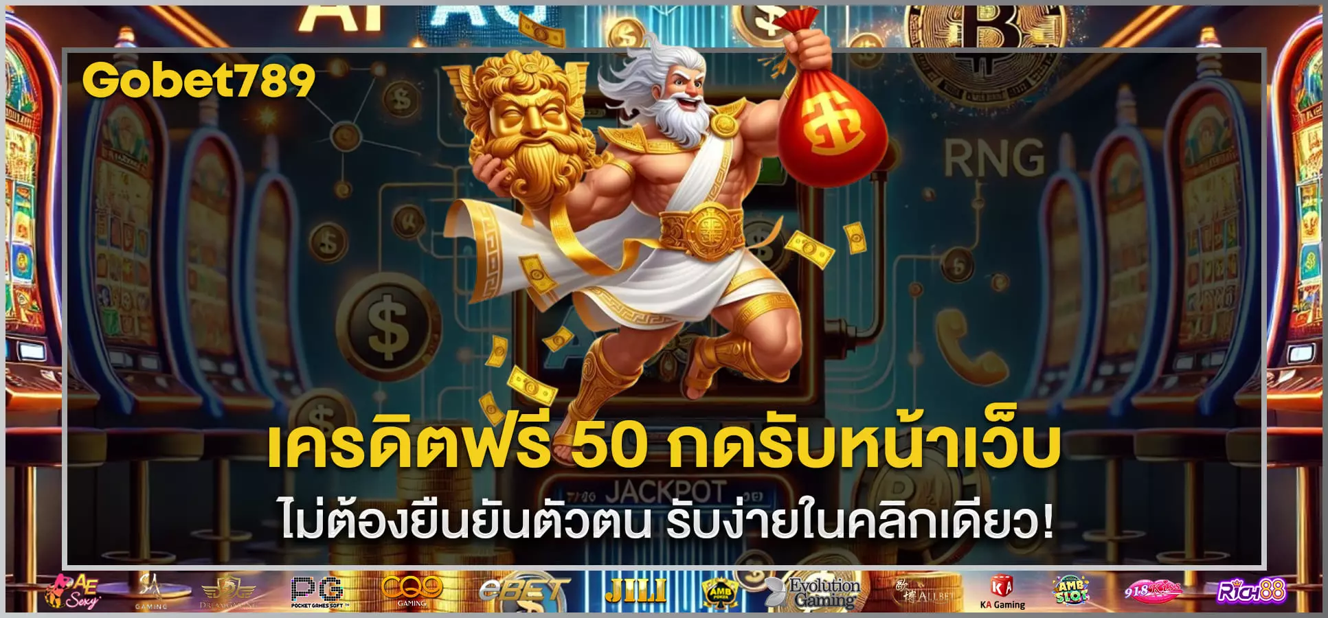 เครดิตฟรี 50 กดรับหน้าเว็บ