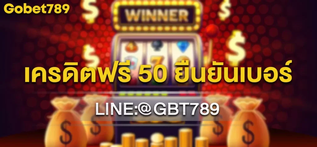 เครดิตฟรี 50 ยืนยันเบอร์