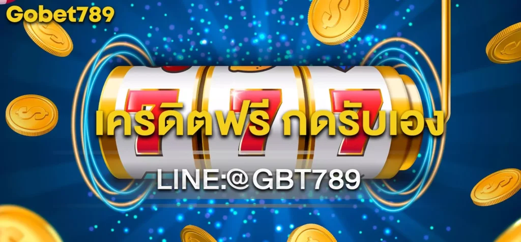 เครดิตฟรี กดรับเอง