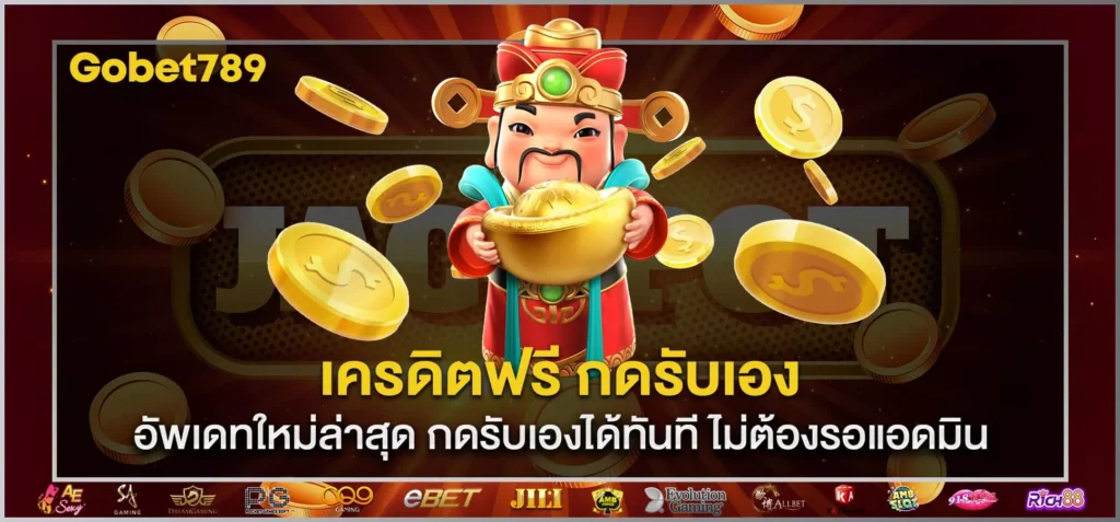 เครดิตฟรี กดรับเอง