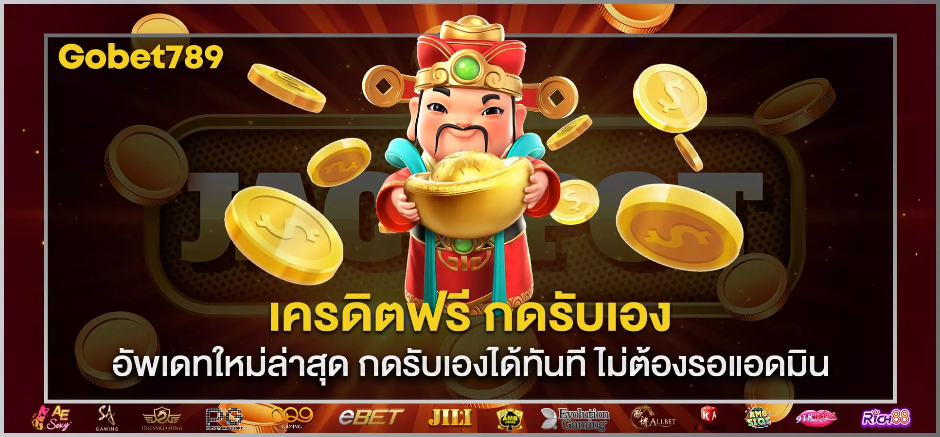 เครดิตฟรี กดรับเอง