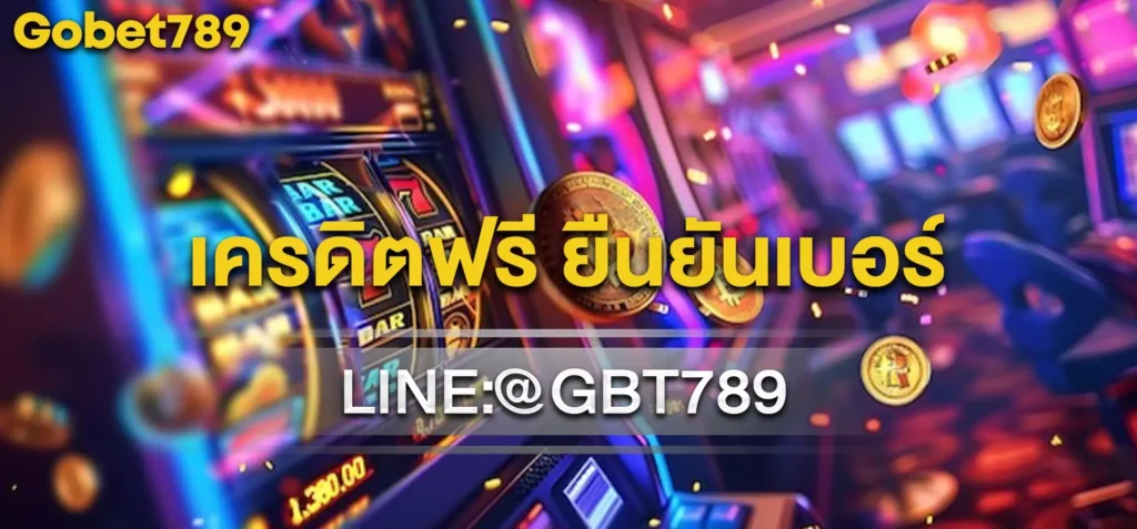 เครดิตฟรี ยืนยันเบอร์