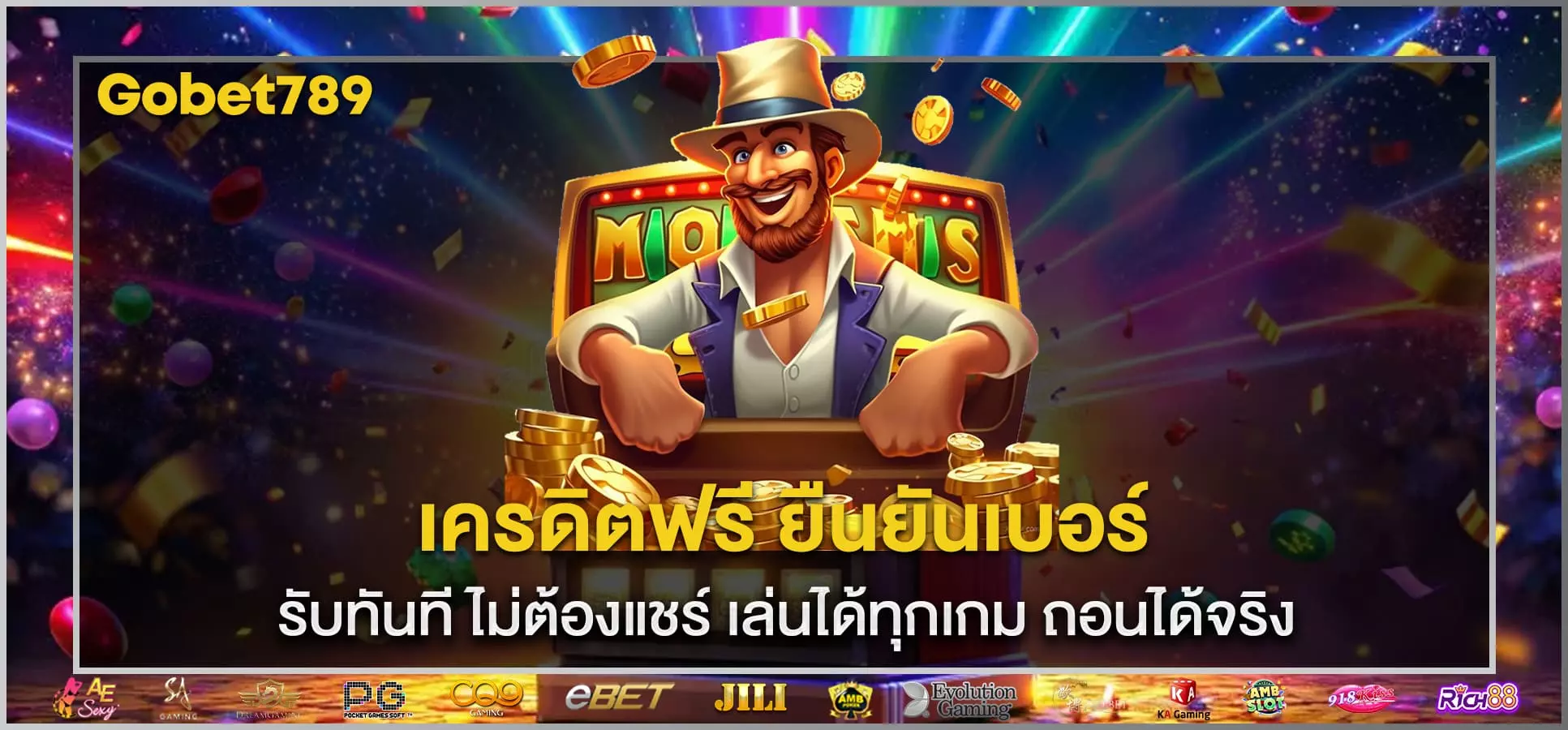 เครดิตฟรี ยืนยันเบอร์