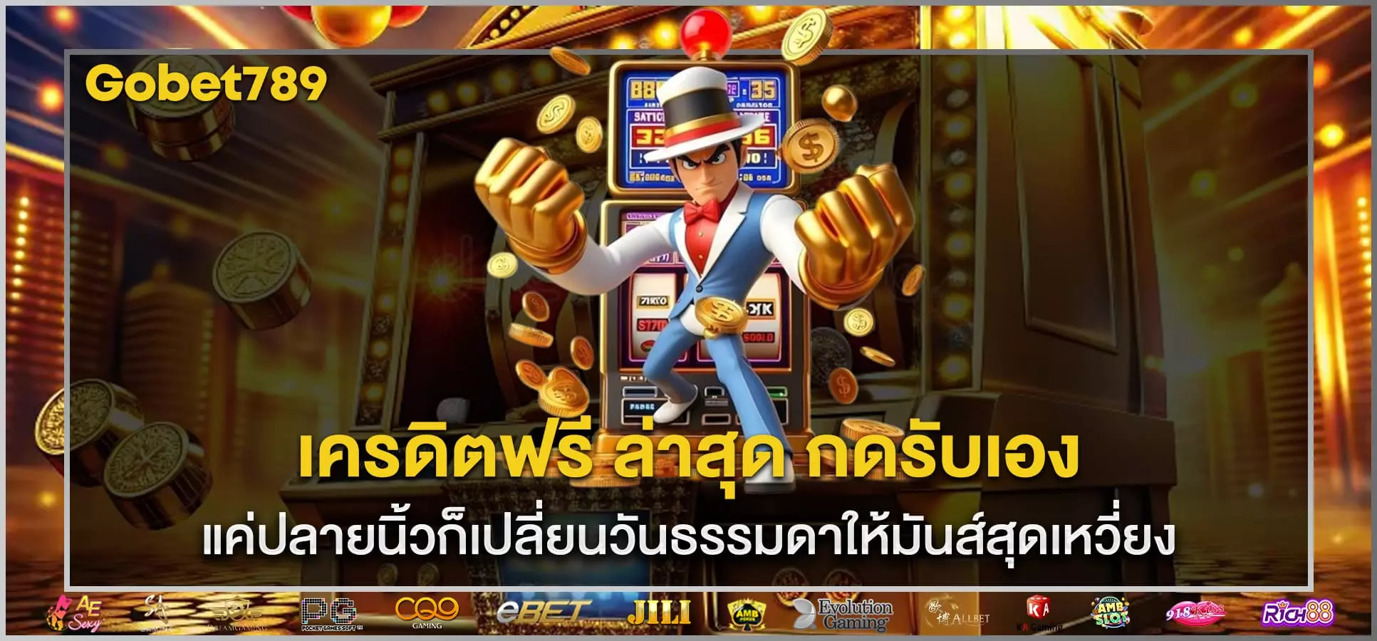 เครดิตฟรี ล่าสุด กดรับเอง