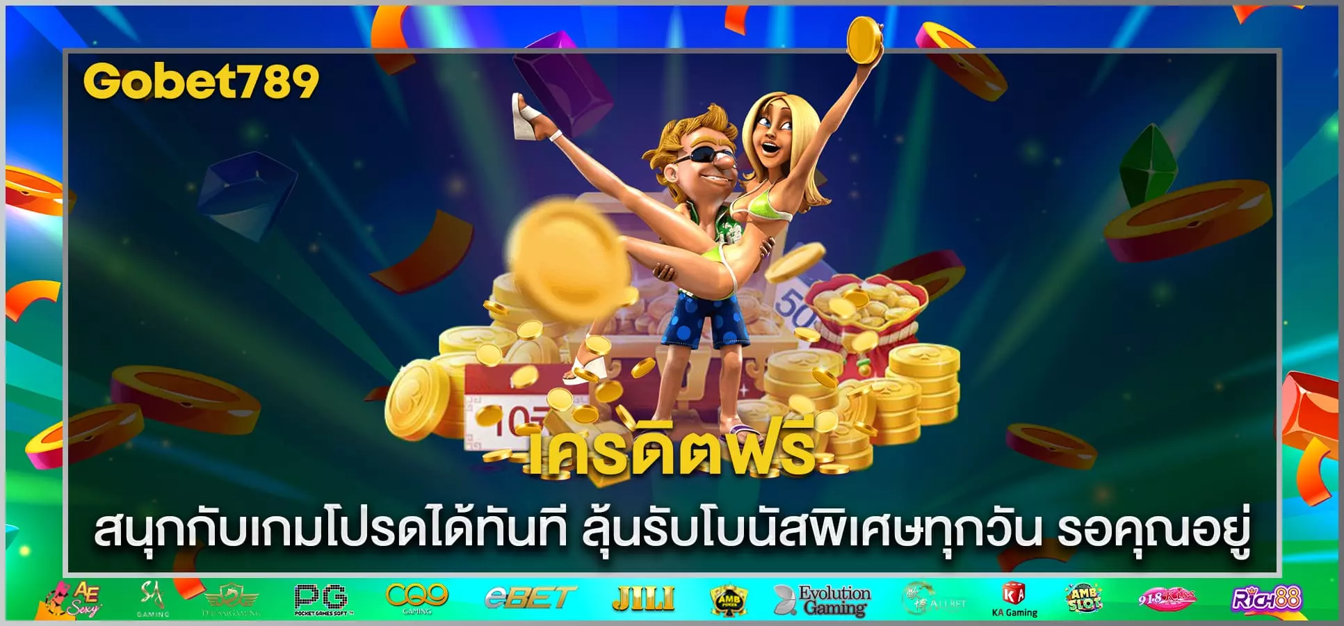 เครดิตฟรี
