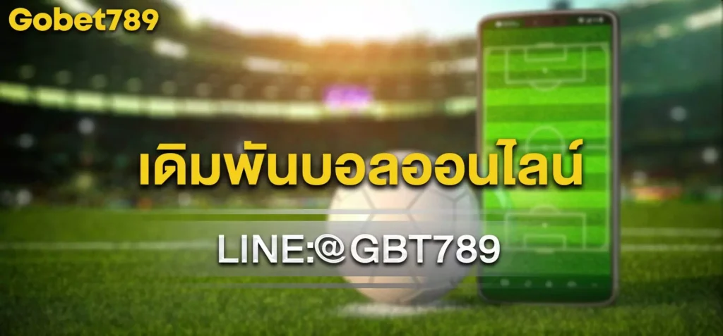 เดิมพันบอลออนไลน์