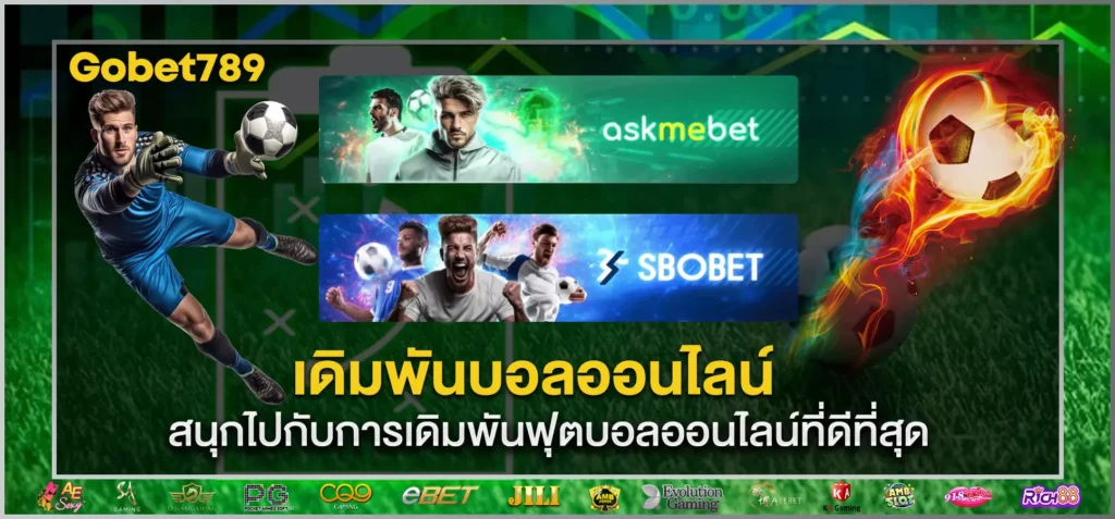 เดิมพันบอลออนไลน์