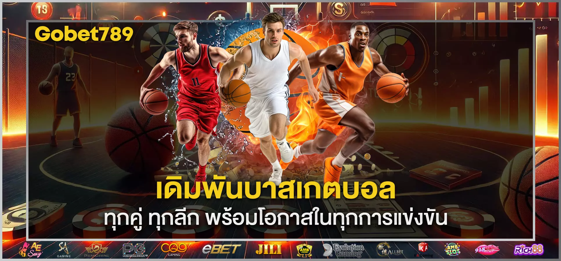 เดิมพันบาสเกตบอล