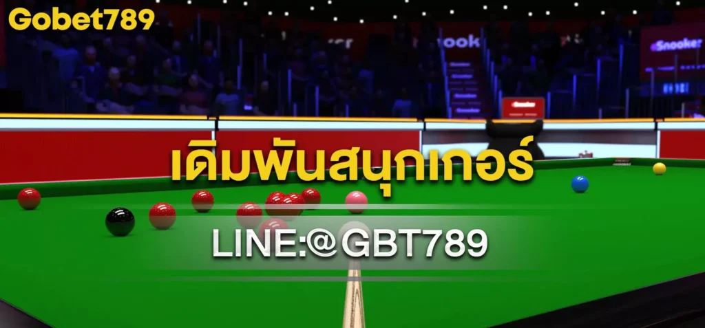 เดิมพันสนุกเกอร์