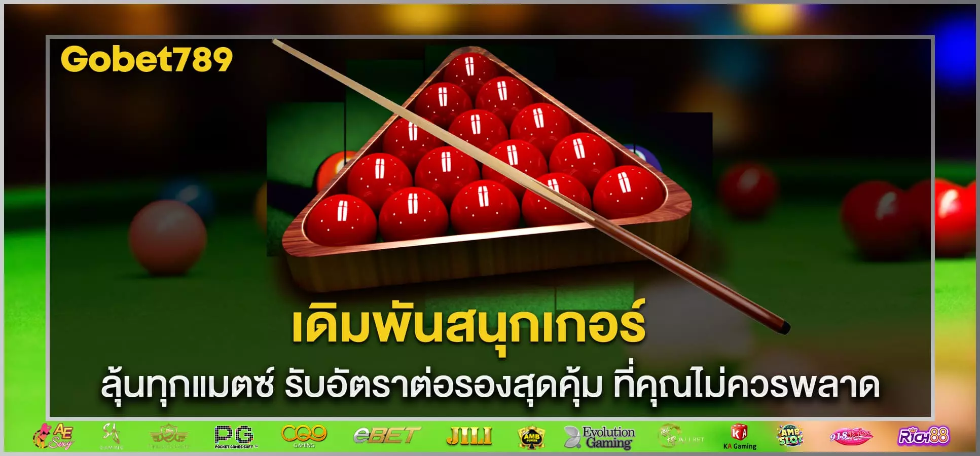 เดิมพันสนุกเกอร์
