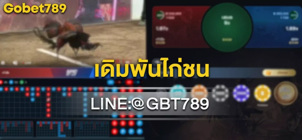 เดิมพันไก่ชน