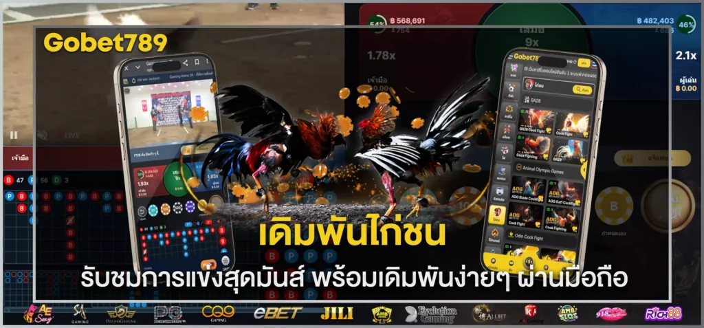 เดิมพันไก่ชน