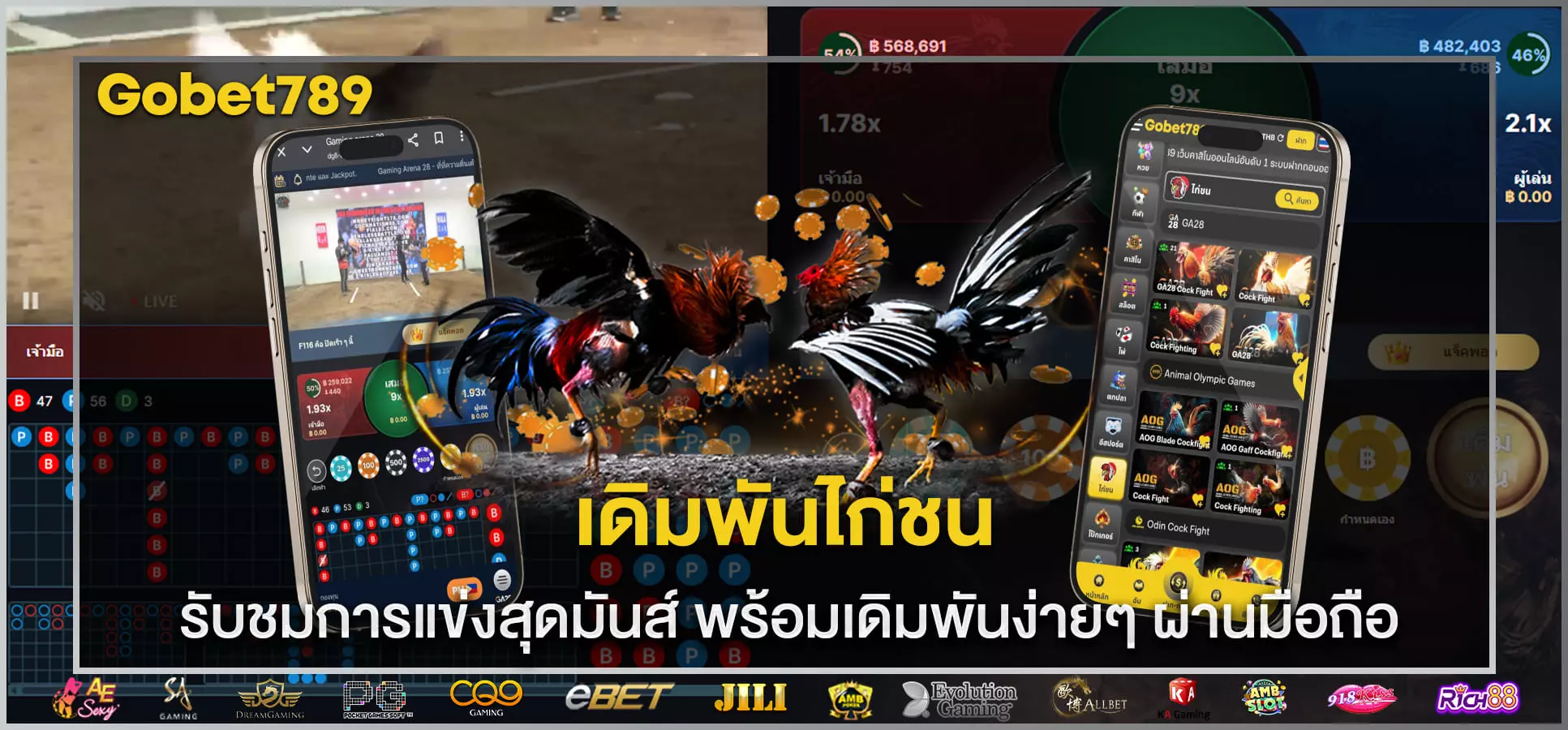 เดิมพันไก่ชน