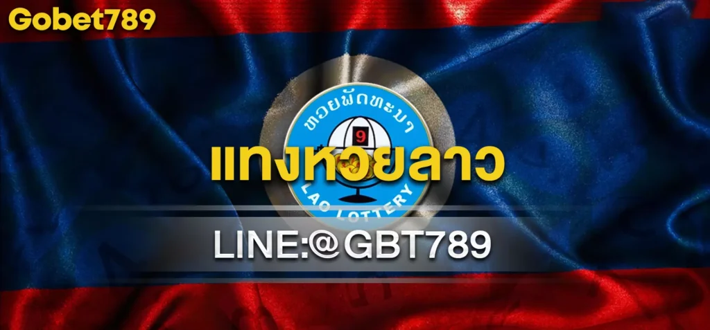 แทงหวยลาว