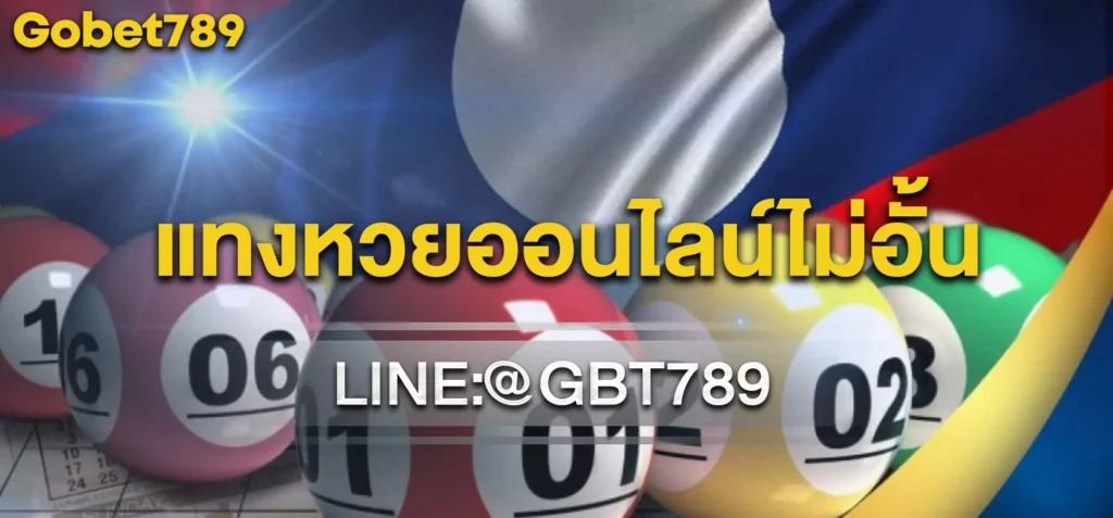 แทงหวยออนไลน์ไม่อั้น