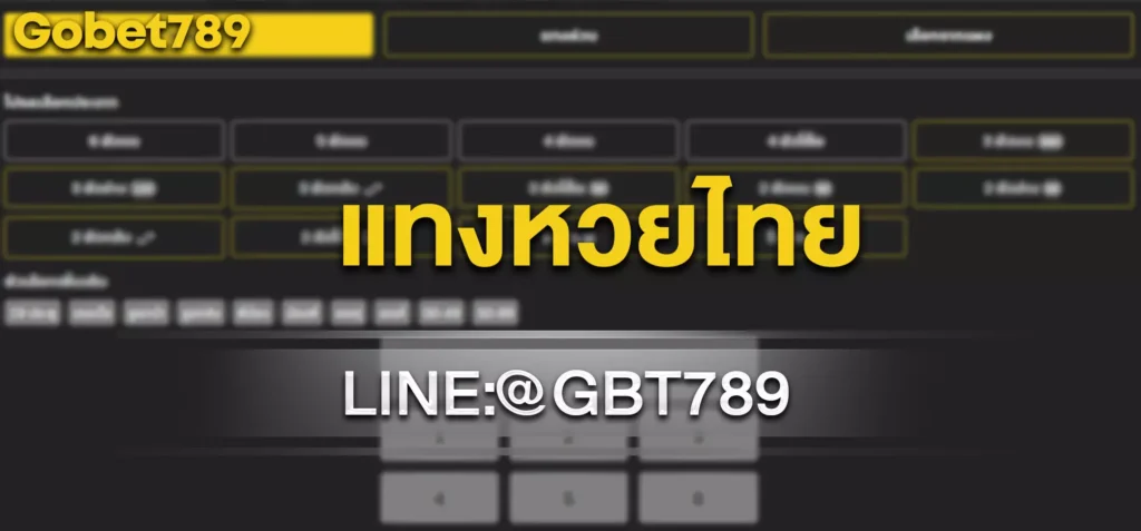 แทงหวยไทย